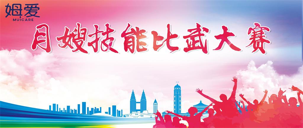 “巾帼风采，魅力绽放”姆爱月嫂技能比武大赛圆满成功